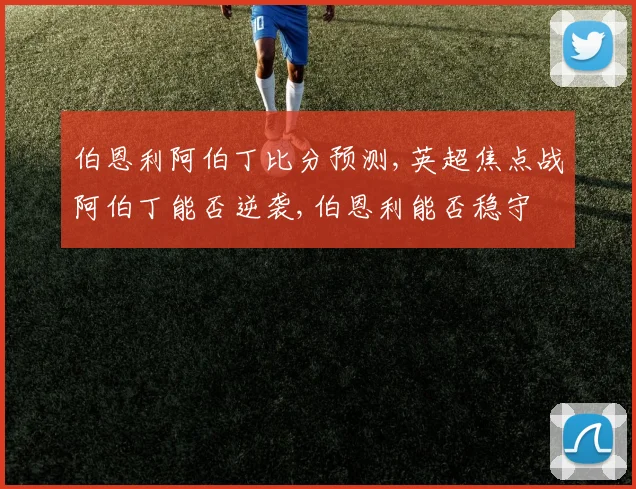 伯恩利阿伯丁比分预测,英超焦点战阿伯丁能否逆袭,伯恩利能否稳守