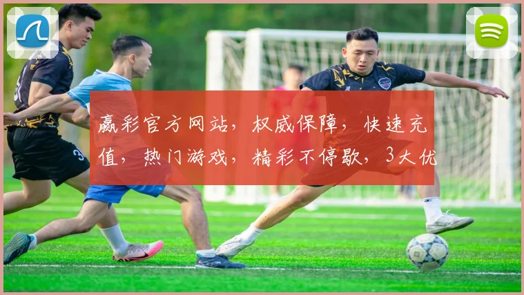 赢彩官方网站，权威保障，快速充值，热门游戏，精彩不停歇，3大优势，尽在掌握