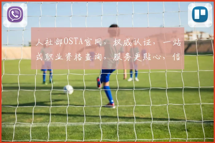 人社部OSTA官网，权威认证，一站式职业资格查询，服务更贴心，信息更准确，三步轻松获取