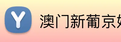 澳门新葡京娱乐 Logo